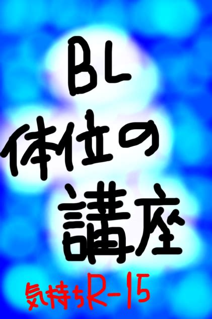 bl 体勢